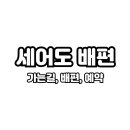 세어도어촌체험휴양마을 이미지