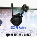 베스트PC게임랜드 | 로지텍 게이밍 헤드셋, Astro A40 + MIXAMP PRO TR 사용기