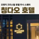 크리스탈스퀘어 | 칭다오 호텔 추천 오렌지 크리스탈 호텔 우시 스퀘어