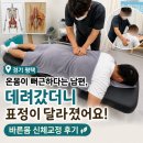 소사벌레포츠타운-좌 | [경기 평택] 온몸이 뻐근하고 무겁다던 남편, 데려갔더니 표정이 달라졌어요｜바른몸 신체교정 후기