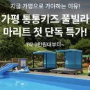 통통키즈풀빌라