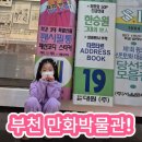 꿀잼문방구 | 부천 만화박물관 후기!!