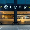 소담족발 본점