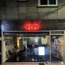 공오삼 | 대구 광장코아 광코 이자카야 술집 &#39;공오삼&#39; 모리아와세 솔직후기