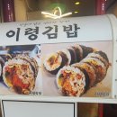 이령김밥 네이버블로그