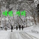 혹서기에 청량감을 안겨주는 가요 ＜ 첫눈 내린 거리＞ 이미지