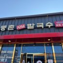 등촌샤브칼국수배방점