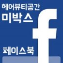 미헤어박스 이미지
