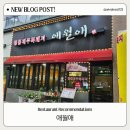 2동탄오겹살 제주 흑돼지 그대로를 경험할 수 있는 동탄맛집, 애월애 후기