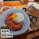 중원-132 | [모란 맛집] 모란역 카레 맛집 '칸도카레' 솔직 후기