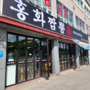홍화 짬뽕 이미지