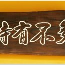 다불유시