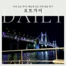 7시에 만나 | 부산요트투어 요트가이 해운대 요트 저녁 7시 탑승 후기