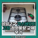 세븐일레븐 광주하남주공점 | 성남 2구 가스레인지 고장 점화불량 교체 후기