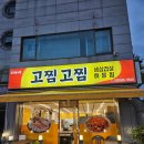 주공참기름 | [강릉 맛집] 가성비 끝판왕 해물찜이 맛있는 &#39;고찜고찜&#39; 포장후기