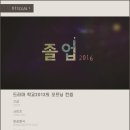 2016학년도 (2017년 졸업) 졸업영상 인트로, 아웃트로 및 애펙 프로젝트 파일 나눔합니다. 이미지