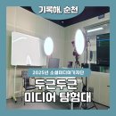 순천시 영상미디어센터 | 순천시 영상미디어센터에서 즐긴 특별한 미디어 체험