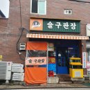 술구판장 이미지