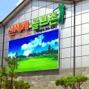 신세계골프존 | 광주 남구 신세계골프존, 리뷰, 후기, 연락처