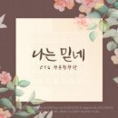 나는 믿네 - CTS청춘합창단//01-나는 믿네 (복음성가 CCM 신보 미리듣기 MP3 가사) 이미지