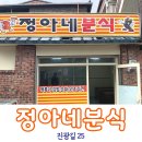 정아네분식 - 사상구 새벽시장로 56 | 정아네분식