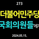 [강추] 273. 민주당 국회의원들에게 【건강한 민주주의 네트워크(건민네)】 이미지