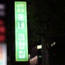 동네이장집