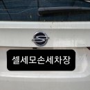 셀세모셀프세차차암;음봉점 | [음봉차암셀세모손세차]투리스모 세차후기