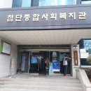 첨단종합사회복지관 이미지