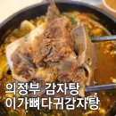 의정부 감자탕 맛집 이가뼈다귀감자탕 뼈해장국 혼밥 후기