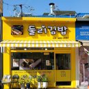뉴둘리분식