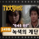 [TV문학관] 249화 녹색의 계단 | (1987/03/07) 이미지