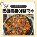 중화동-109 | [중랑구칼국수맛집] 매운 갑오징어불고기 제대로 하는 곳! 동해통문어칼국수 중랑역점 솔직 후기