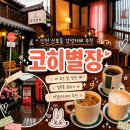 코히 - 평택시 송담5길 42 | [인천 신포동카페] 비 오는 날 분위기 좋은 감성 카페, 코히별장 후기