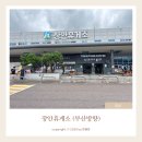 장안휴게소 | 부산 당일치기 장안휴게소 (부산방향) 방문 후기