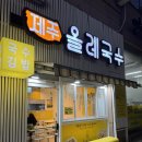 제주올레국수동탄푸른