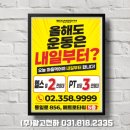 다수 업체가 선택한 신뢰의 파트너! 은평구 통일로 피트니스 센터 오픈 홍보 전단지 디자인·인쇄