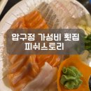 피쉬스토리 | 압구정로데오역 가성비 횟집 피쉬스토리 내돈내산 후기