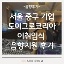 성진환경기업 | 음향렌탈 서울 중구 기업 도이그로코리아 이취임식 음향지원 후기 | 소리피움