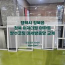 청아중학교 | 평택 청북 이지더원 아파트 발수코팅 미세방충망 교체 시공 후기