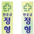 한준규정형외과 네이버블로그