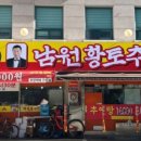 선 남원 추어탕 이미지