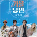 청양문예회관 기획공연<가을 낭만콘서트> 이미지