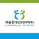 부산 정신병원, 정신건강의학과, 정신과, 우울증 병원...정신과,서승진 정신과, 맘편한의원) 추천 후기