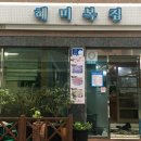 혜미복집 이미지
