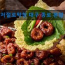 41190-01-07-229 | 대구 막창 곱창 맛집 추천정보 저절로막창 대구 종로 본점 가성비 뛰어난 막창 맛집