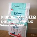 오늘독 | [강아지심장사료추천] 에미넌트 벳 다이어트 독 카디오 급여 후기 /12살 뽀궁이를 위한 심장 처방사료🐶❤️