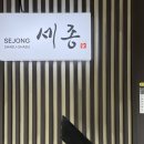 하나샤브샤브 | [세종/대평동] 세이로무시 편백찜 맛집 세종샤브샤브(구 하나샤브샤브) 후기