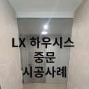 (주)코리아세븐 강릉교동점 | [LX 지인] 강릉 교동하늘채 스카이파크 84A 중문(현관) 시공