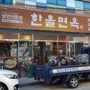 한올면옥 영대점 이미지